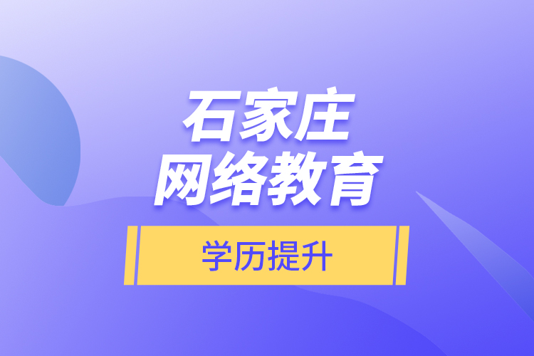 石家庄网络教育学历提升