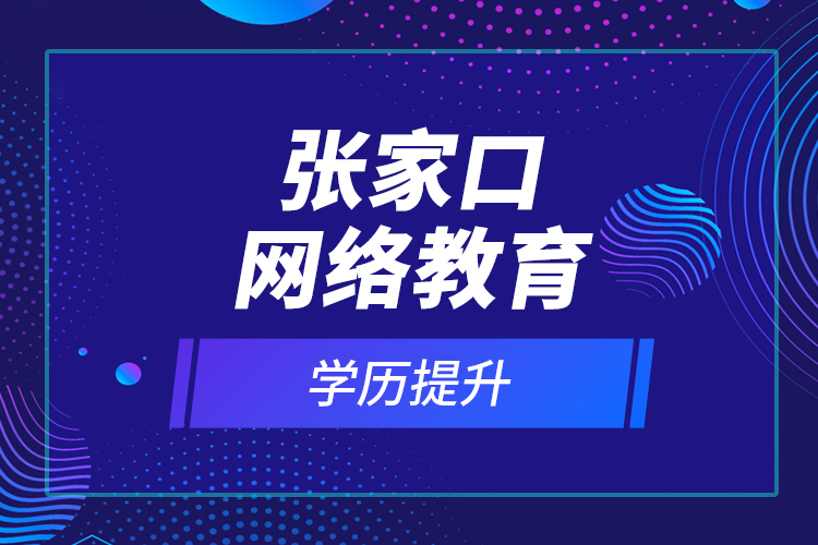 张家口网络教育学历提升