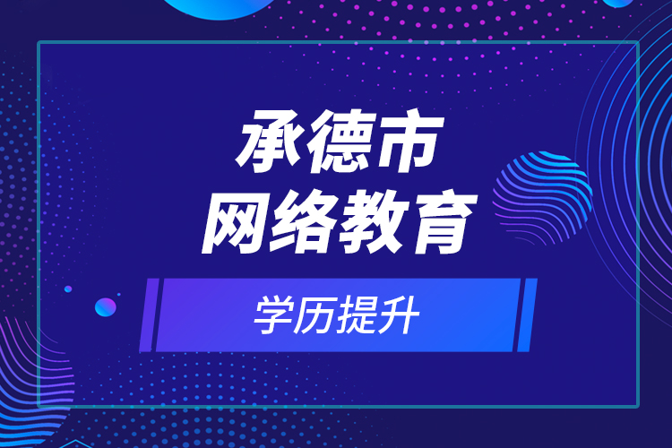 承德市网络教育学历提升