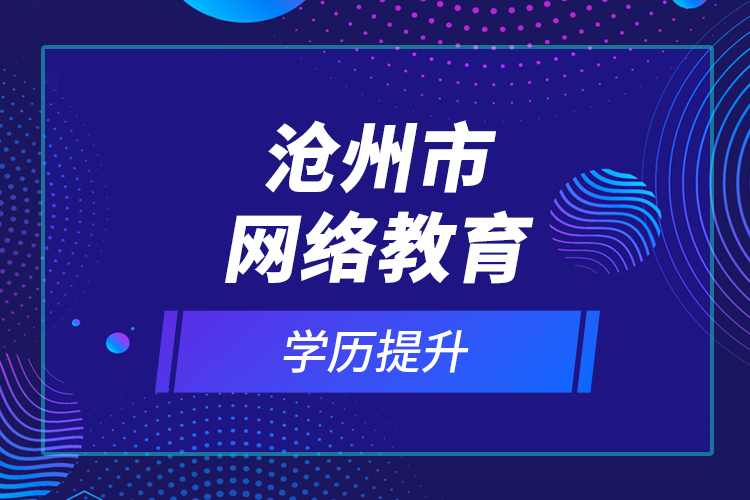 沧州市网络教育学历提升