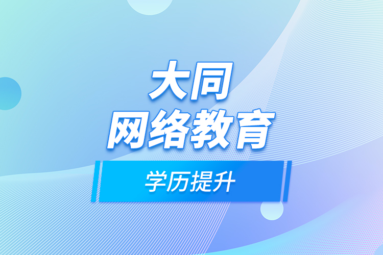 大同网络教育学历提升