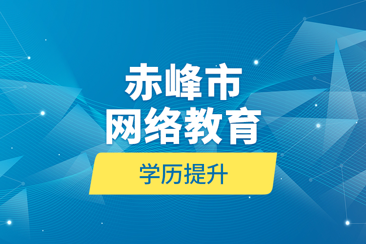 赤峰市网络教育学历提升