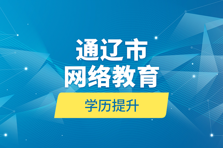 通辽市网络教育学历提升