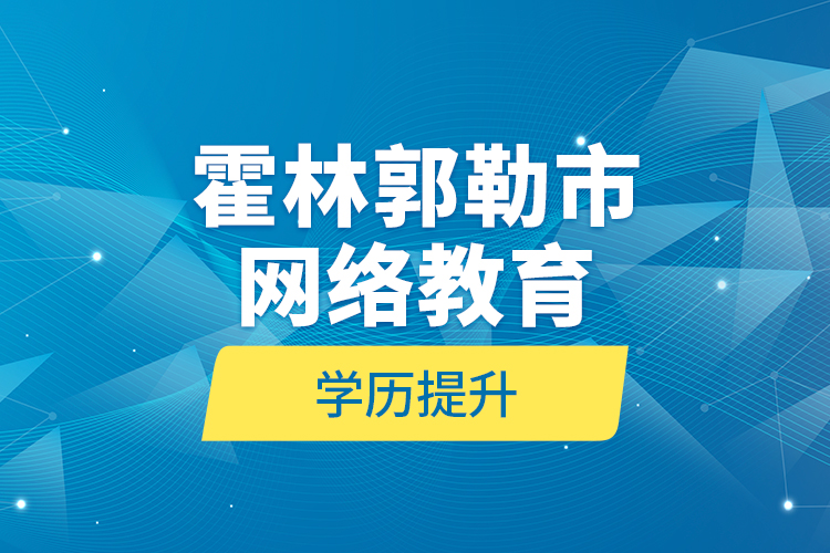 霍林郭勒市网络教育学历提升