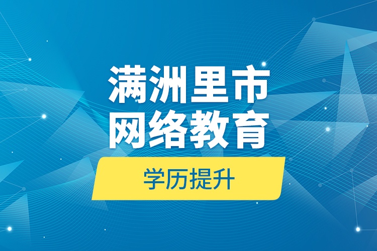 满洲里市网络教育学历提升