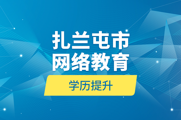 扎兰屯市网络教育学历提升