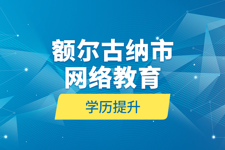 额尔古纳市网络教育学历提升