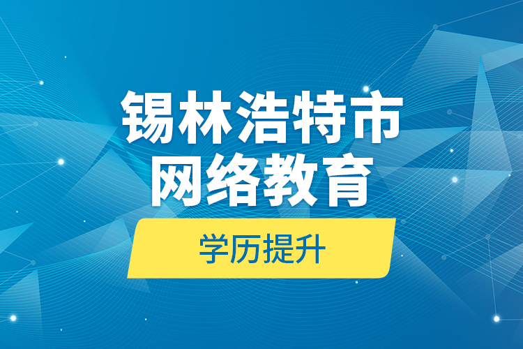 锡林浩特市网络教育学历提升