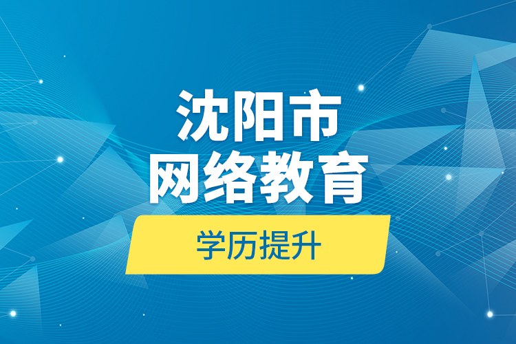 沈阳市网络教育学历提升