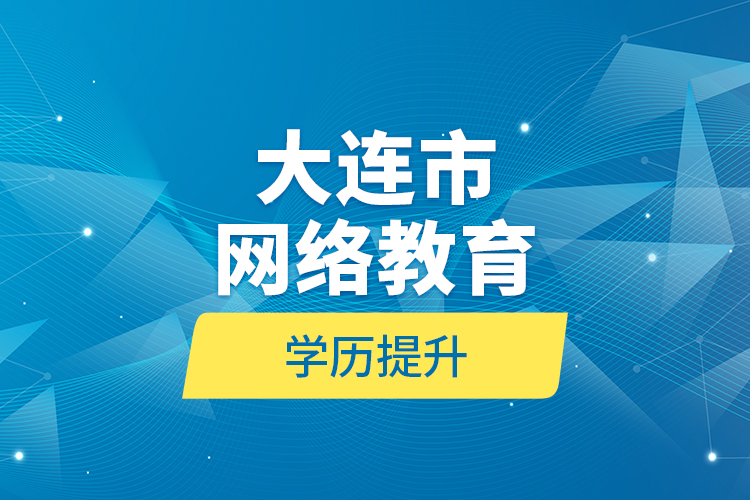 大连市网络教育学历提升