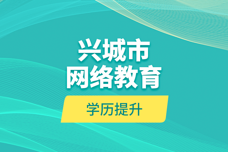 兴城市网络教育学历提升