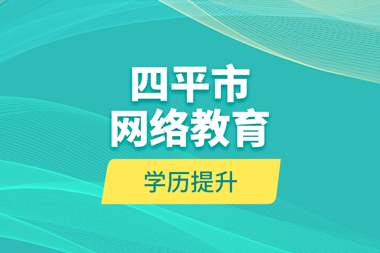 四平市网络教育学历提升