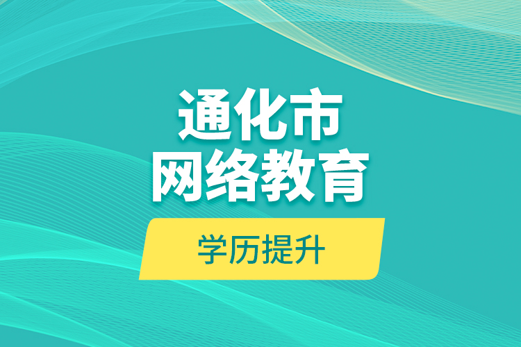 通化市网络教育学历提升