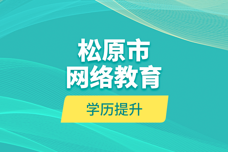 松原市网络教育学历提升