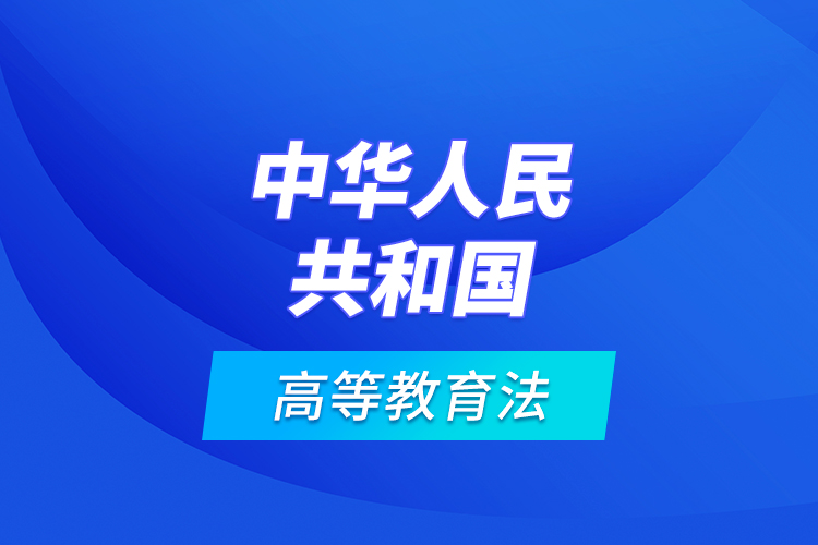 中华人民共和国高等教育法